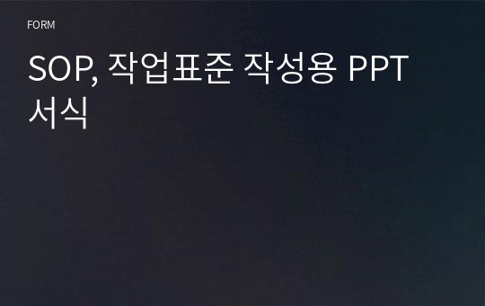 SOP, 작업표준 작성용 PPT 서식