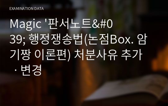 Magic &#039;판서노트&#039; 행정쟁송법(논점Box. 암기짱 이론편) 처분사유 추가ㆍ변경