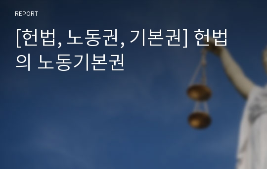 [헌법, 노동권, 기본권] 헌법의 노동기본권