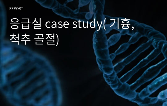 응급실 case study( 기흉, 척추 골절)