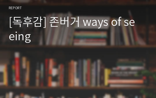 [독후감] 존버거 ways of seeing