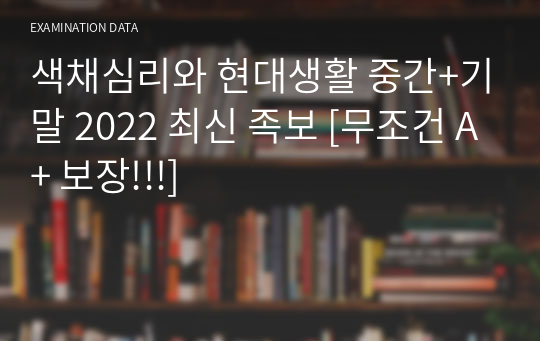 색채심리와 현대생활 중간+기말 2022 최신 족보 [무조건 A+ 보장!!!]