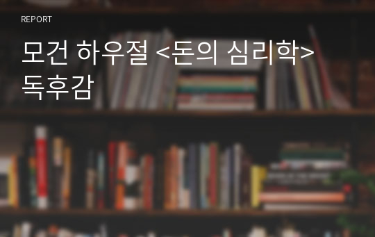 모건 하우절 &lt;돈의 심리학&gt; 독후감 -경제부문 초보자 입문서