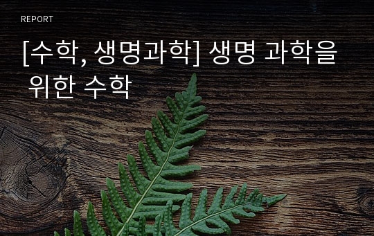 [수학, 생명과학] 생명 과학을 위한 수학