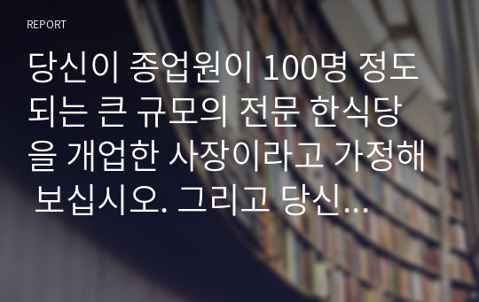 당신이 종업원이 100명 정도 되는 큰 규모의 전문 한식당을 개업한 사장이라고 가정해 보십시오. 그리고 당신은 식당을 운영할 총지배인 1명을 선발해야 하는 상황입니다. 이때 총지배인을 선발하기 위해 어떻게 채용공고를 내서 훌륭한 경험과 역량을 가진 지원자들을 모집할 것인지 전략을 세워보고, 그러한 전략을 세운 이유에 대해 설명해 보십시오.