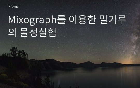 Mixograph를 이용한 밀가루의 물성실험