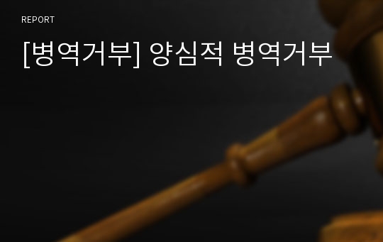 [병역거부] 양심적 병역거부