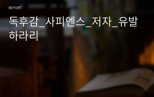 독후감_사피엔스_저자_유발 하라리