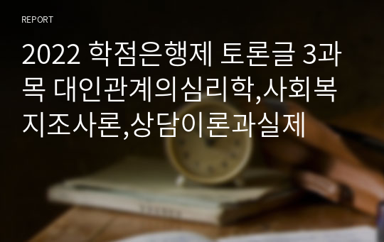 2022 학점은행제 토론글 3과목 대인관계의심리학,사회복지조사론,상담이론과실제