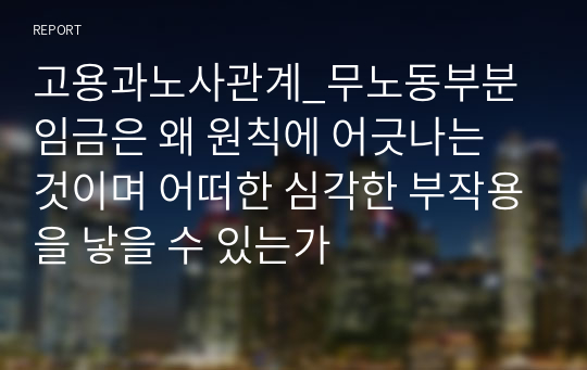 고용과노사관계_무노동부분임금은 왜 원칙에 어긋나는 것이며 어떠한 심각한 부작용을 낳을 수 있는가