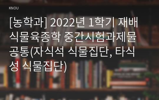 [농학과] 2022년 1학기 재배식물육종학 중간시험과제물 공통(자식석 식물집단, 타식성 식물집단)