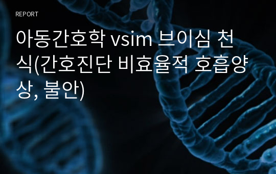 아동간호학 vsim 브이심 천식(간호진단 비효율적 호흡양상, 불안)