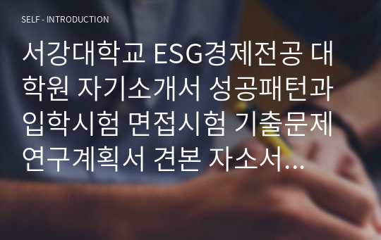 서강대학교 ESG경제전공 대학원 자기소개서 성공패턴과 입학시험 면접시험 기출문제 연구계획서 견본 자소서입력항목분석 정성적문제 정량적문제