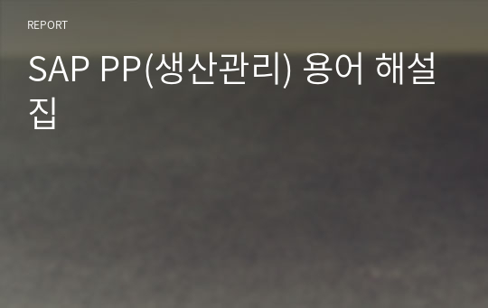 SAP PP(생산관리) 용어 해설집