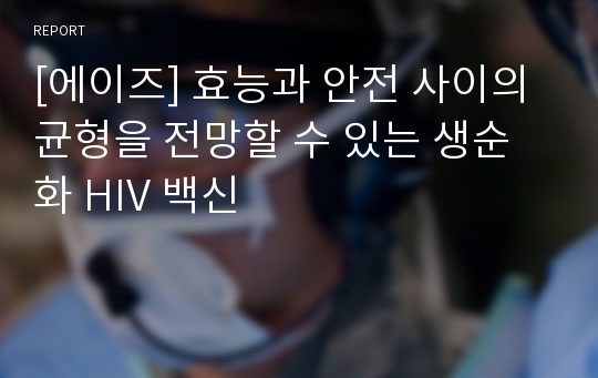 [에이즈] 효능과 안전 사이의 균형을 전망할 수 있는 생순화 HIV 백신