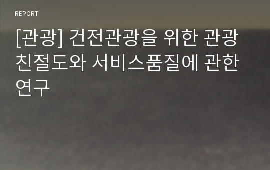 [관광] 건전관광을 위한 관광친절도와 서비스품질에 관한 연구