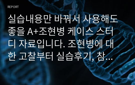 실습내용만 바꿔서 사용해도 좋을 A+조현병 케이스 스터디 자료입니다. 조현병에 대한 고찰부터 실습후기, 참고문헌까지 정리 잘 돼있어서 과제제출용으로 좋습니다.