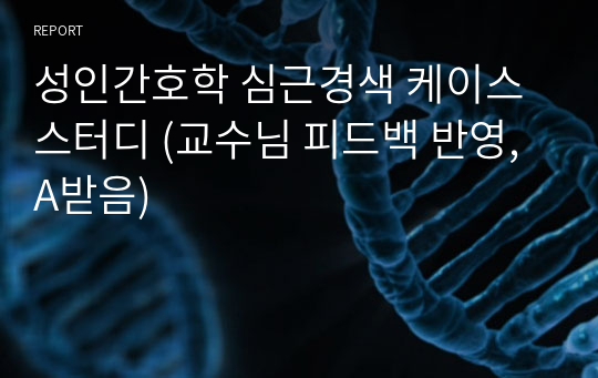 성인간호학 심근경색 케이스 스터디 (교수님 피드백 반영, A받음)