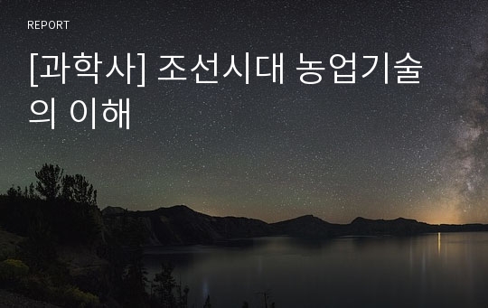 [과학사] 조선시대 농업기술의 이해