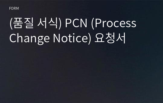 (품질 서식) PCN (Process Change Notice) 요청서