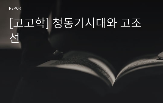 [고고학] 청동기시대와 고조선