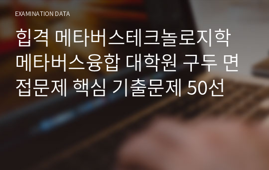 힙격 메타버스테크놀로지학 메타버스융합 대학원 구두 면접문제 핵심 기출문제 50선