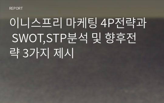 이니스프리 마케팅 4P전략과 SWOT,STP분석 및 향후전략 3가지 제시