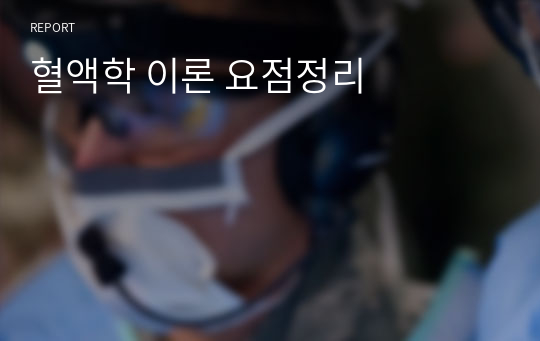 혈액학 이론 요점정리