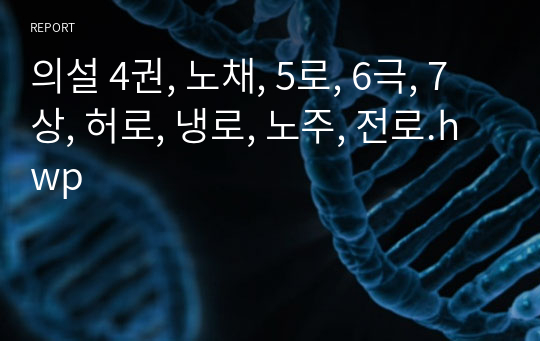 의설 4권, 노채, 5로, 6극, 7상, 허로, 냉로, 노주, 전로.hwp