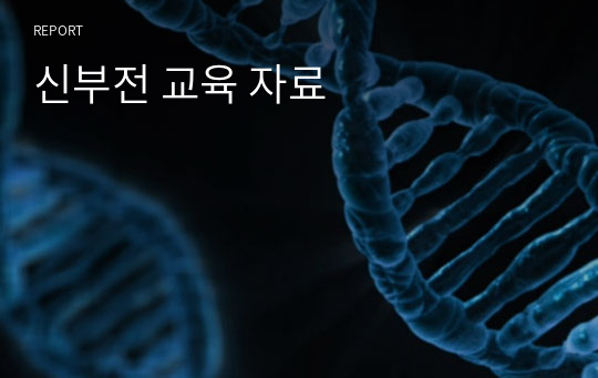 신부전 교육 자료