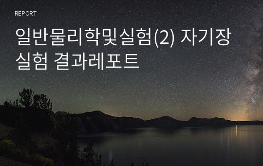 일반물리학및실험(2) 자기장 실험 결과레포트