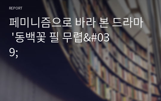 페미니즘으로 바라 본 드라마 &#039;동백꽃 필 무렵&#039;