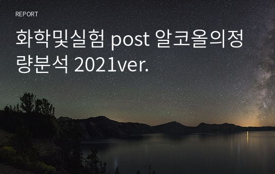 화학및실험 post 알코올의정량분석 2021ver.