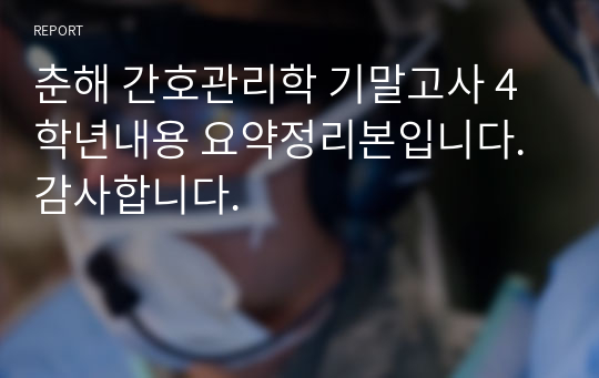 춘해 간호관리학 기말고사 4학년내용 요약정리본입니다. 감사합니다.