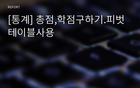 [통계] 총점,학점구하기.피벗테이블사용