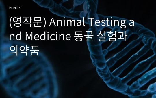 (영작문) Animal Testing and Medicine 동물 실험과 의약품