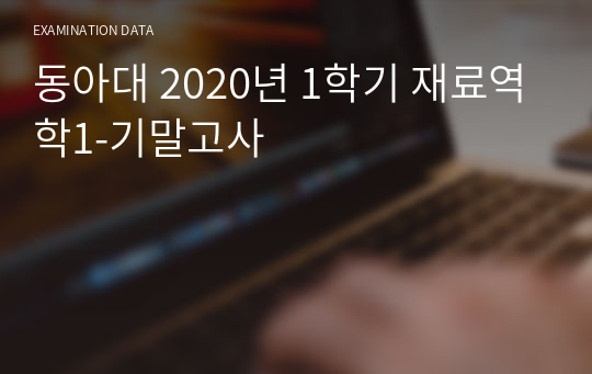 동아대 2020년 1학기 재료역학1-기말고사