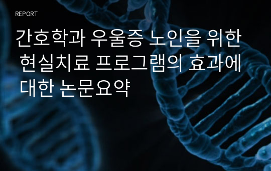 간호학과 우울증 노인을 위한 현실치료 프로그램의 효과에 대한 논문요약