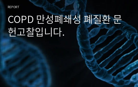 COPD 만성폐쇄성 폐질환 문헌고찰입니다.