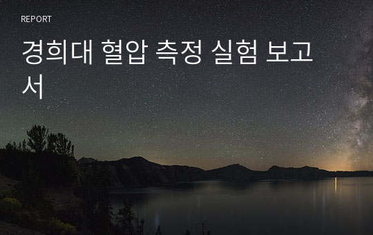 경희대 혈압 측정 실험 보고서