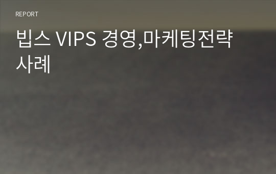 빕스 VIPS 경영,마케팅전략 사례