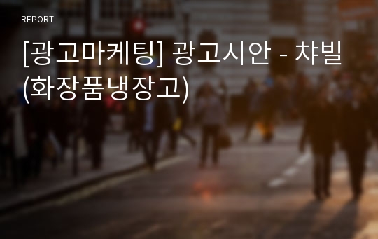 [광고마케팅] 광고시안 - 챠빌(화장품냉장고)