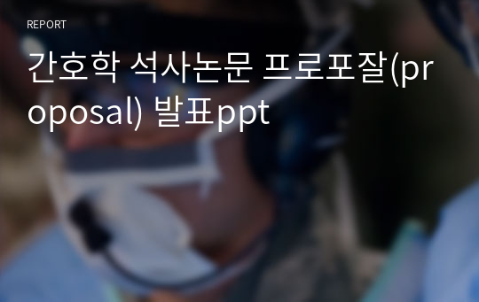 간호학 석사논문 프로포잘(proposal) 발표ppt