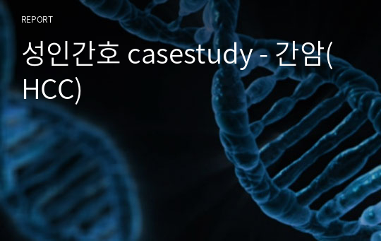 성인간호 casestudy - 간암(HCC)