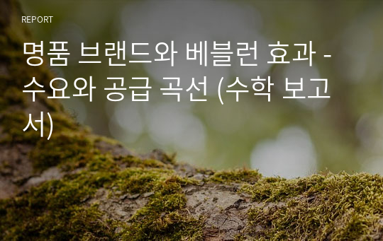 명품 브랜드와 베블런 효과 - 수요와 공급 곡선 (수학 보고서)