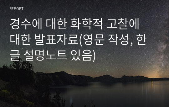 경수에 대한 화학적 고찰에 대한 발표자료(영문 작성, 한글 설명노트 있음)