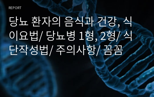 당뇨 환자의 음식과 건강, 식이요법/ 당뇨병 1형, 2형/ 식단작성법/ 주의사항/ 꼼꼼