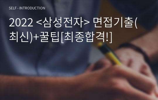 2022 &lt;삼성전자&gt; 면접기출(최신)+꿀팁[최종합격!]