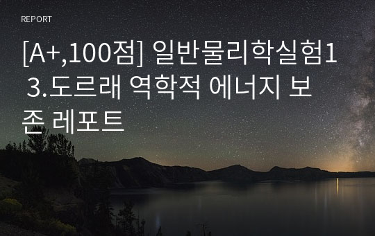 [A+,100점] 일반물리학실험1 3.도르래 역학적 에너지 보존 레포트