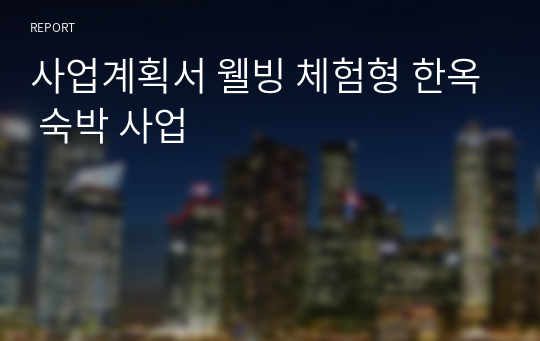 사업계획서 웰빙 체험형 한옥 숙박 사업 ppt자료